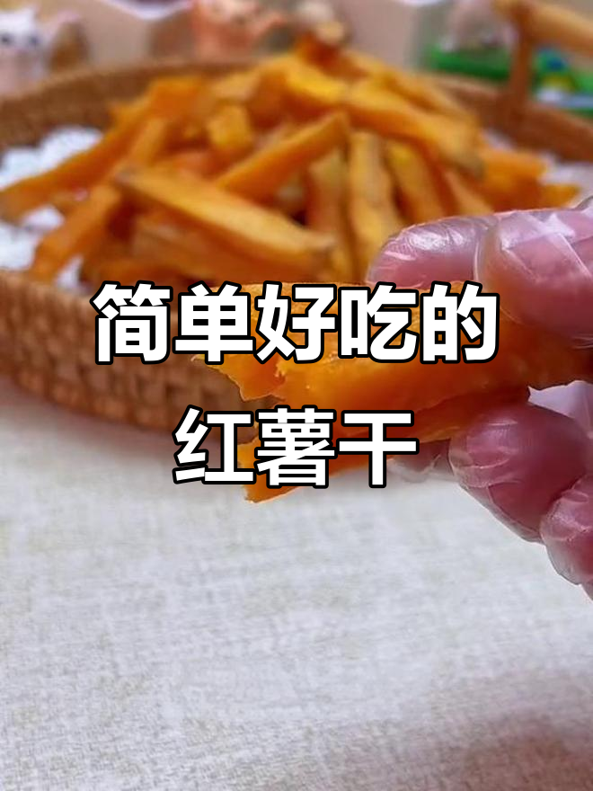 空气炸锅版红薯干,香甜软糯又带劲,追剧必备小零食