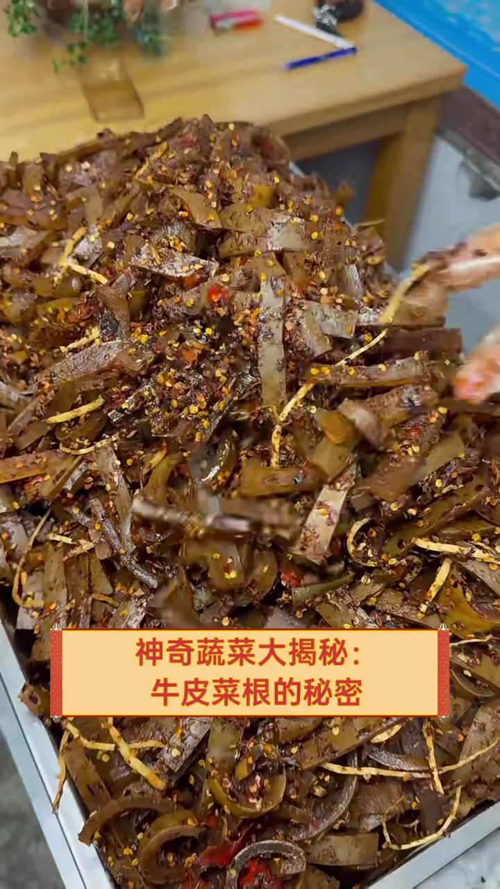 神奇蔬菜大揭秘:牛皮菜根的秘密