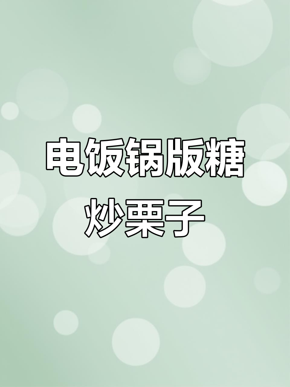 用电饭锅轻松做糖炒栗子,秋季必备美味小点心