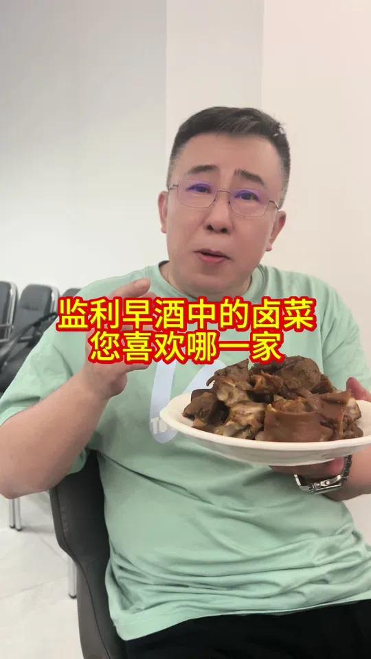 监利早酒中的卤菜品种众多，品牌也不少，您最喜欢哪一家？监利早酒文化历史悠久，可追溯到明、清