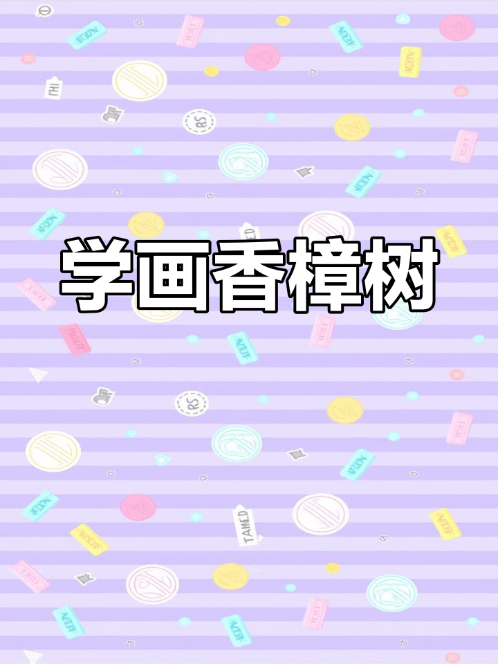 香樟树绘画技巧大揭秘,轻松学会黑白线描画