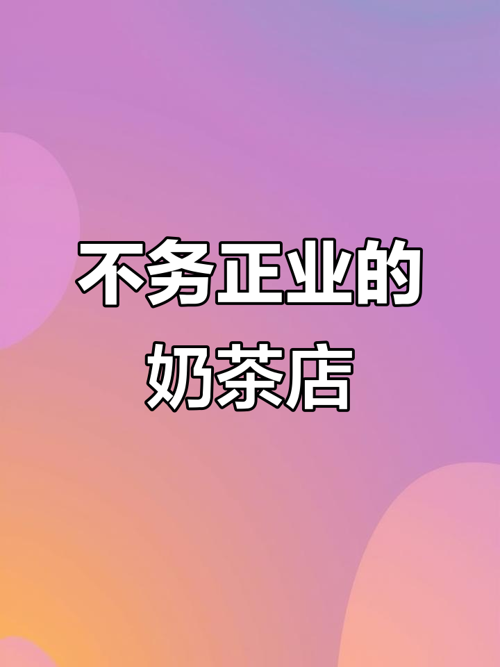 这家奶茶店不务正业,竟然做起了蛋糕和茶艺!