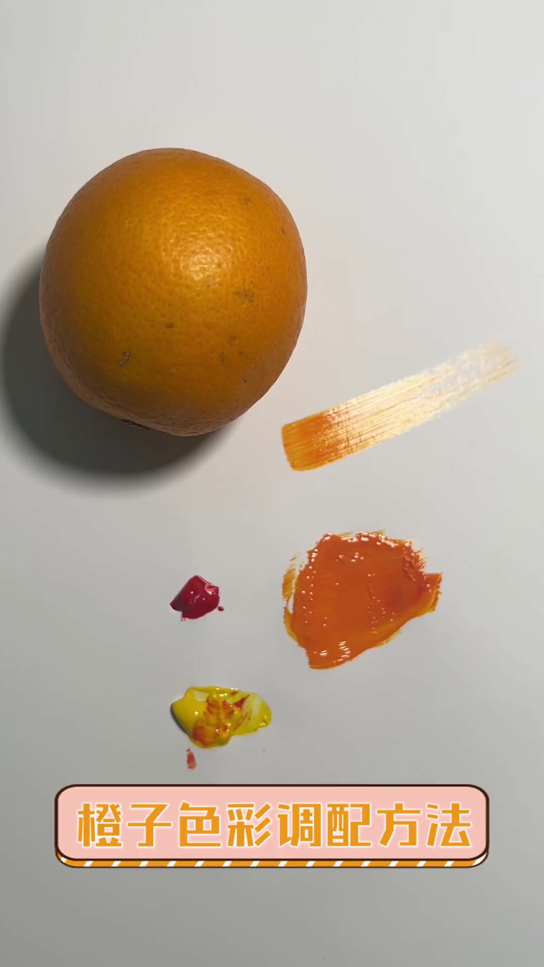 橙子色彩调配方法