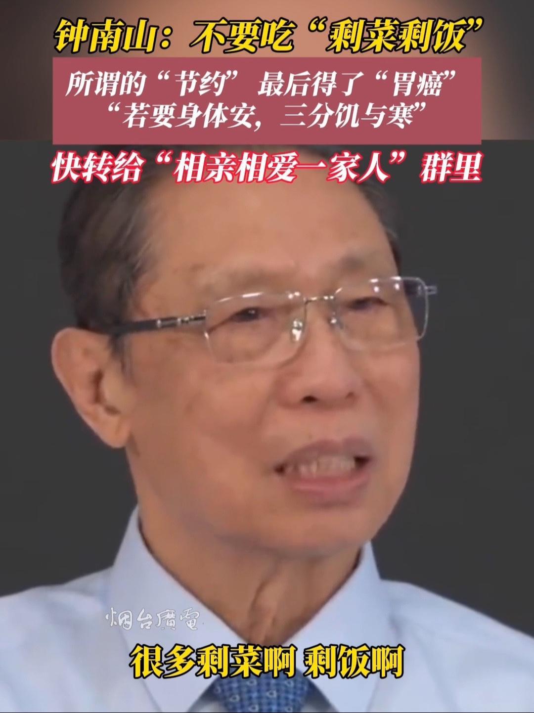 近日,北京。钟南山院士在国家老年大学讲课时提醒老年人:“剩菜剩饭”最好不要吃,为了所谓的“