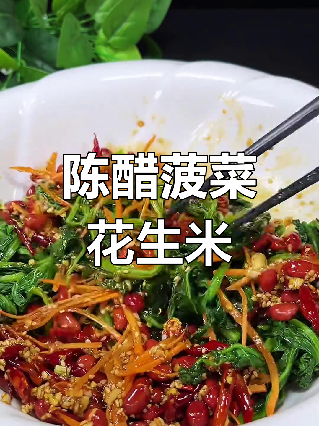 酸甜可口的陈醋菠菜花生米,轻松学做饭店味