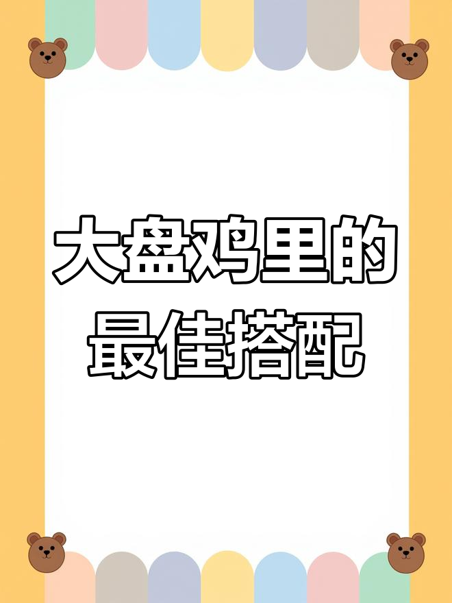 做大盘鸡时,最让我上瘾的竟然是这碗面条和土豆
