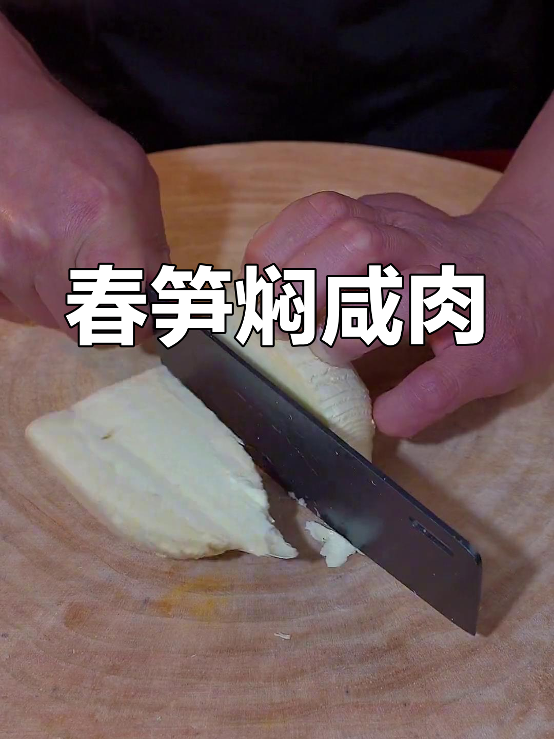春笋咸肉,家常美味做法