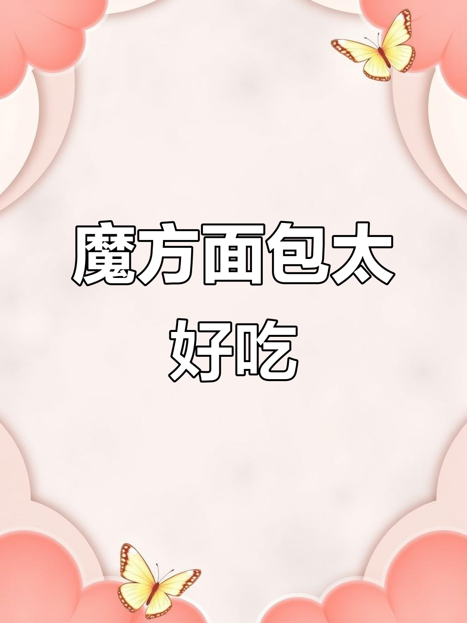 魔方面包奶香浓郁,软劲道十足,早餐下午茶必备