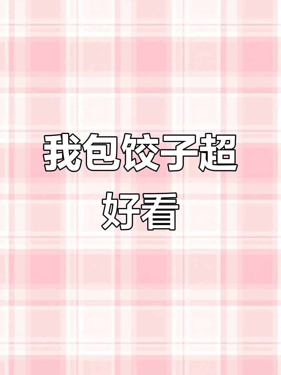 河南老乡,看看我包的饺子怎么样?冻冰箱里还有孩子等着吃呢