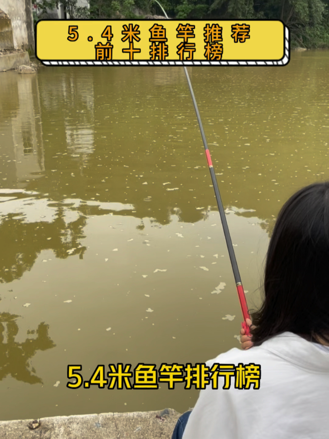 5.4米鱼竿拍排行版,你们的鱼竿榜上有名吗?