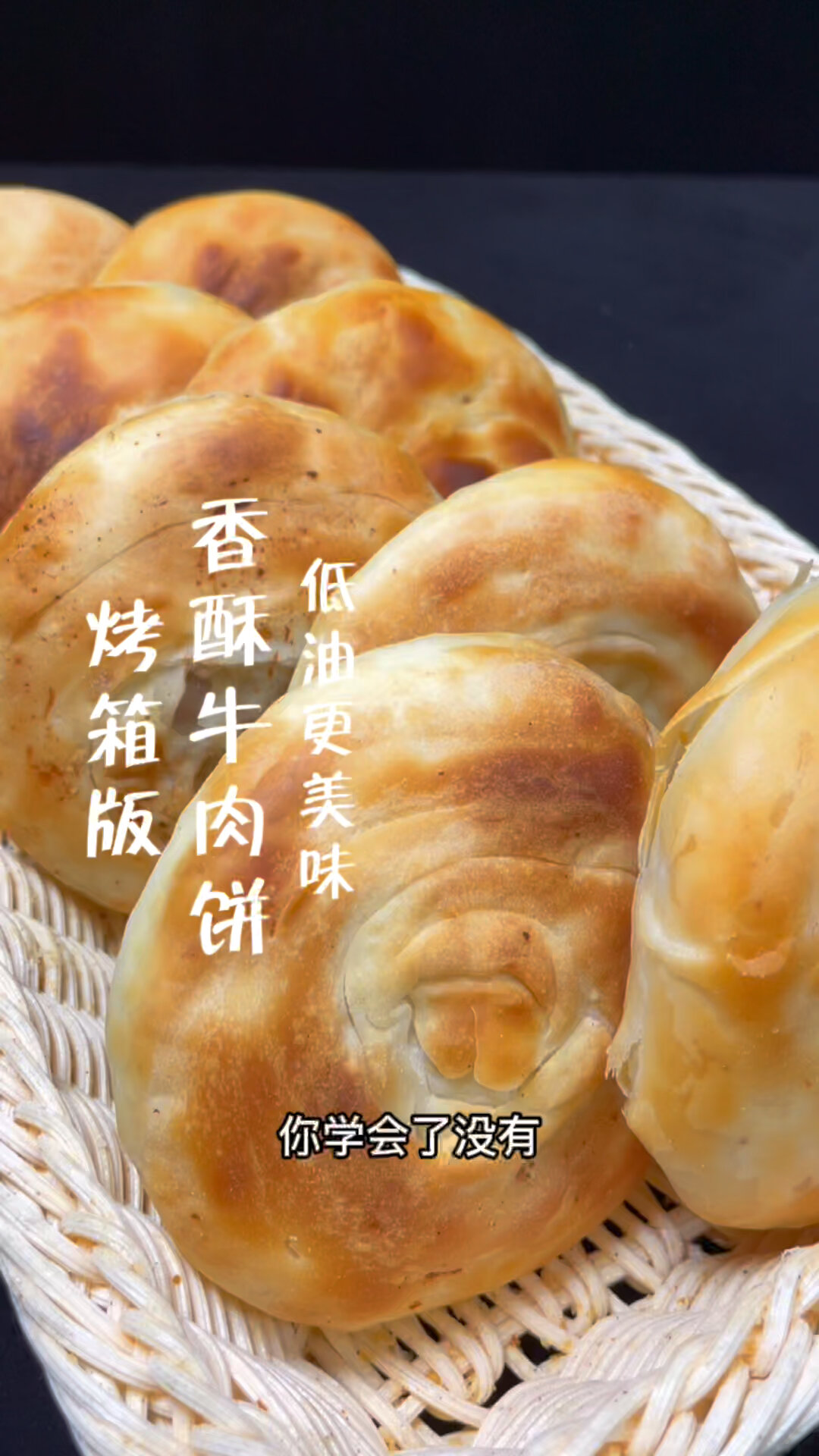 烤箱版低油香酥牛肉饼