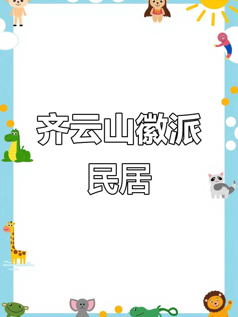 齐云山后山的徽派民居,独门独院尽享宁静与美景