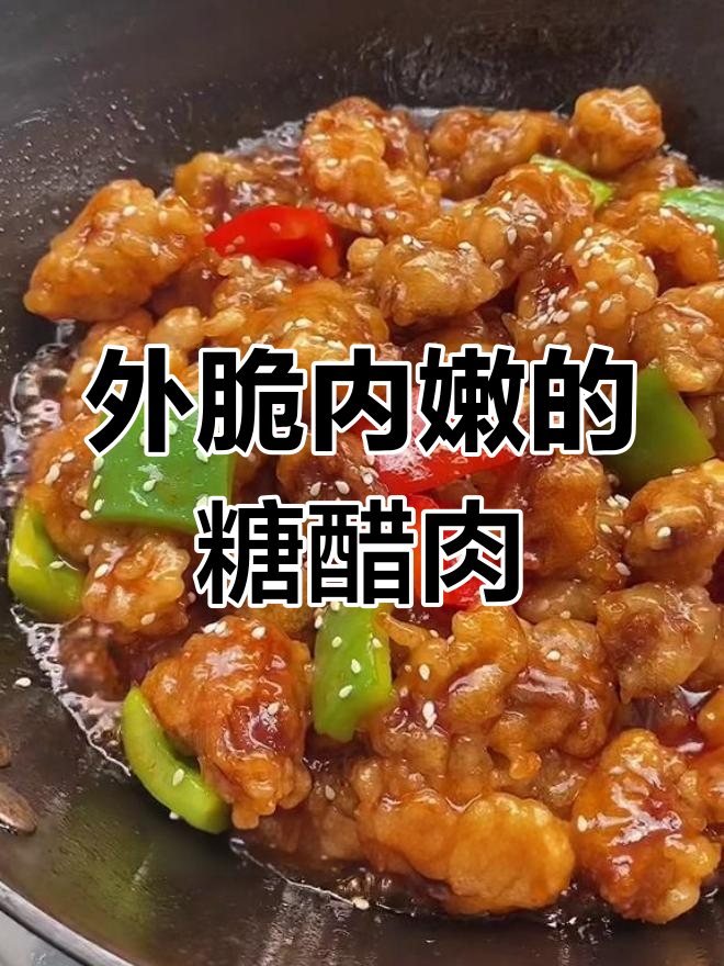 糖醋肉段外酥里嫩,做法简单又美味