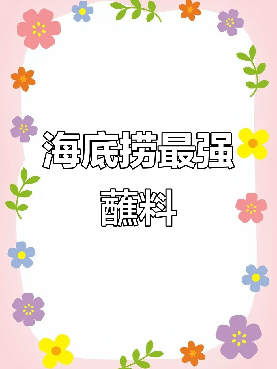 海底捞最火蘸料大揭秘，蒜泥、小米辣一网打尽