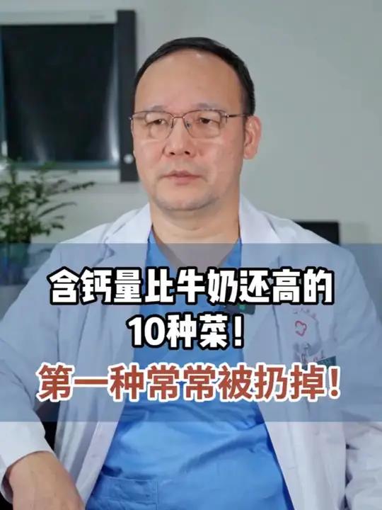 含钙量比牛奶还高的蔬菜都有哪些?第一种反而经常被大家扔掉 补钙 骨质疏松 硬核健康科普行动
