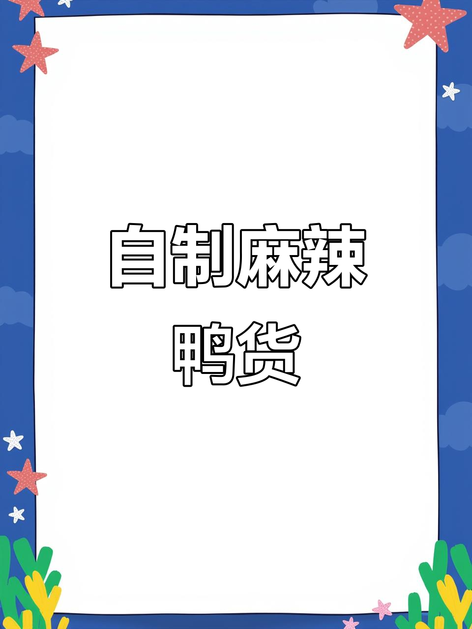 在家做麻辣鸭货，简单又卫生