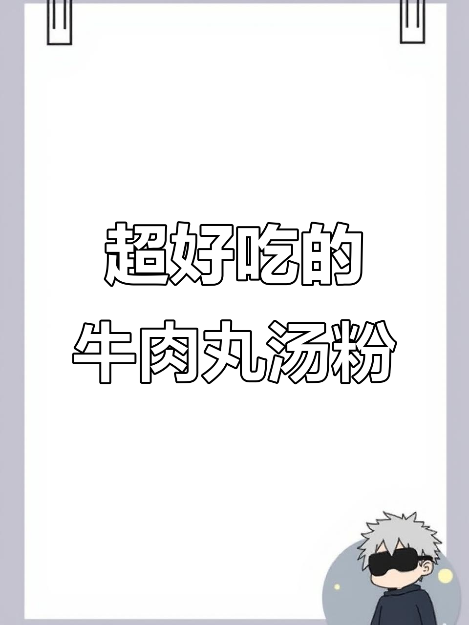每周三次做，这碗牛肉丸汤粉太满足了！