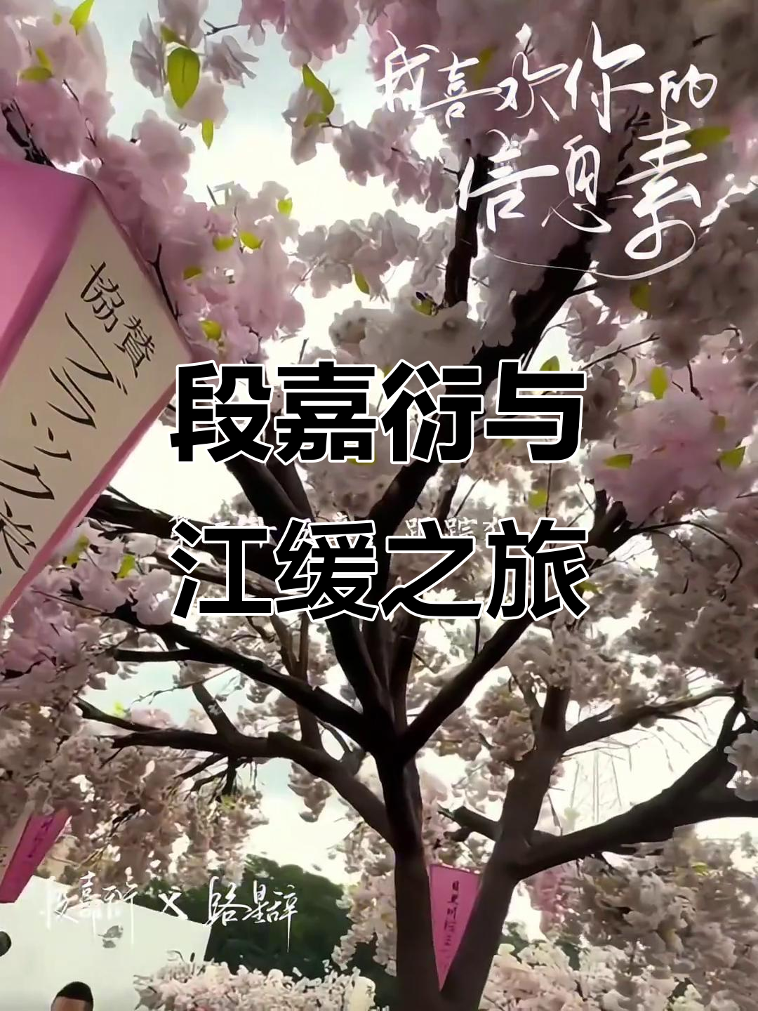 江缓山川落,段嘉衍路星辞:一段悠闲的旅程