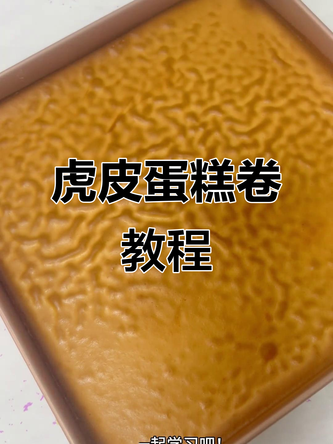 虎皮蛋糕卷,纹路分明,轻松上手,一次成功!