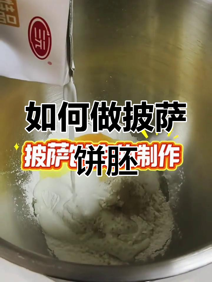 完美披萨饼皮制作技巧,轻松搞定!
