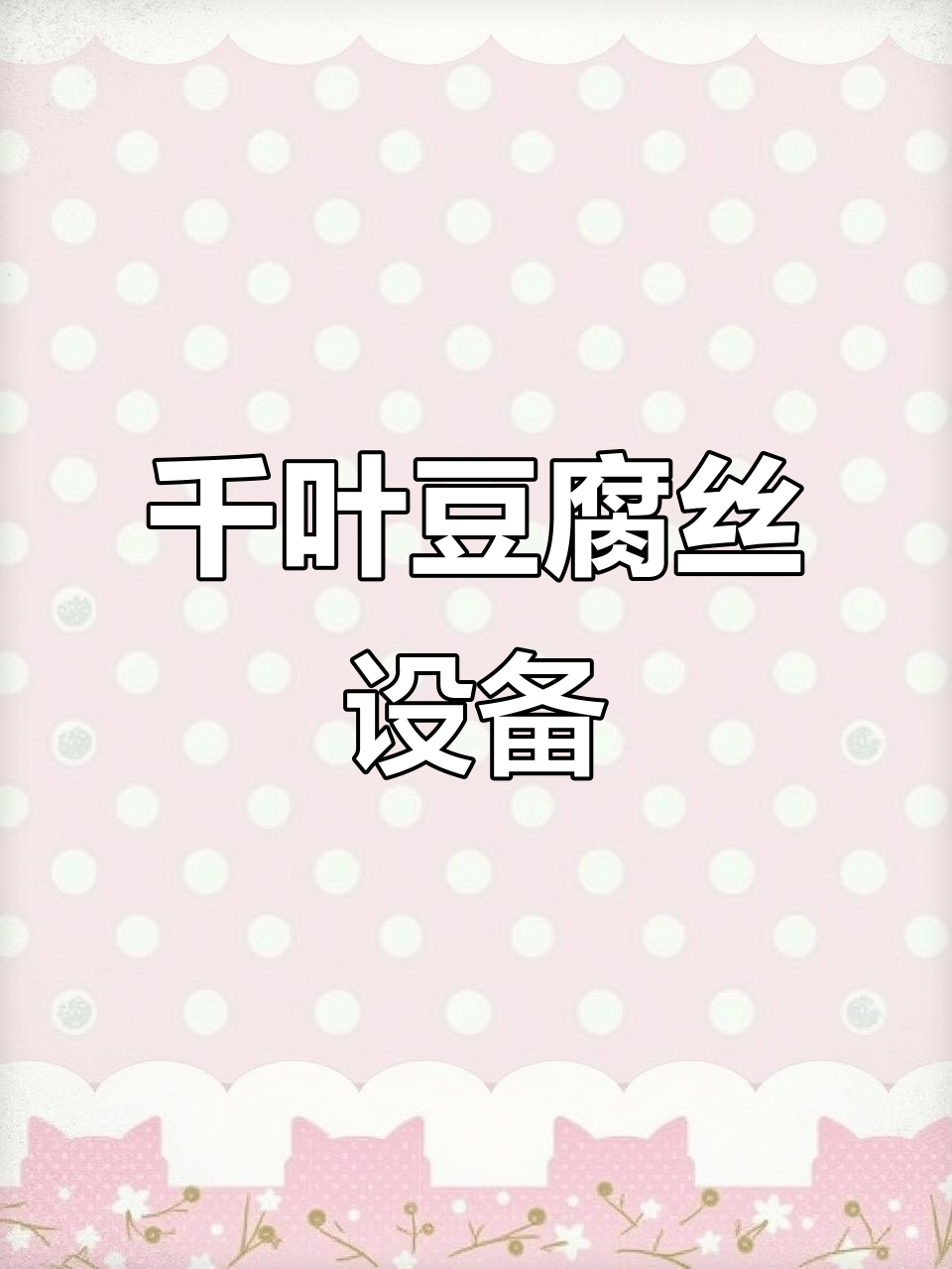 千叶豆腐丝设备与斩拌机技术,轻松搞定卤豆干丝