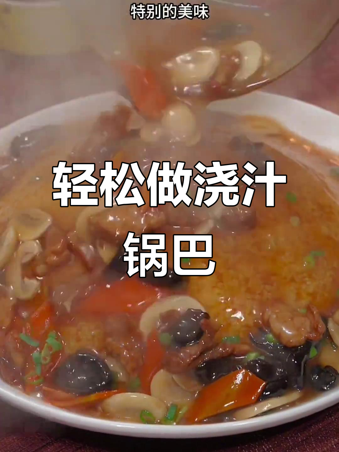 过年必备!酥脆锅巴肉片,浇汁做法超简单
