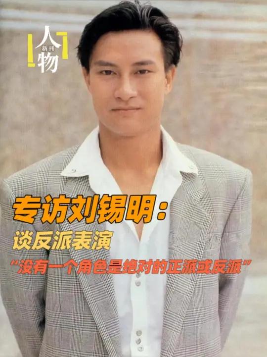 专访刘锡明：角色没有正反之分 1991年，刘锡明出演TVB电视剧《怒海孤鸿》，第一次出演反
