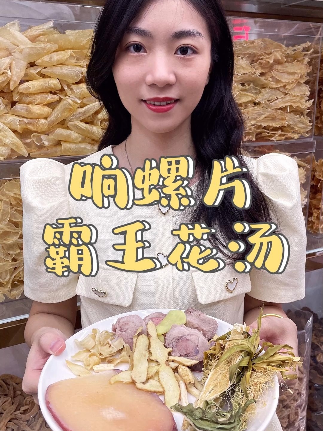 响螺片霸王花汤丨清心润肺 广东靓汤