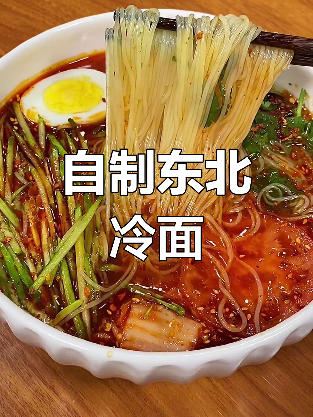 东北大冷面做法全攻略