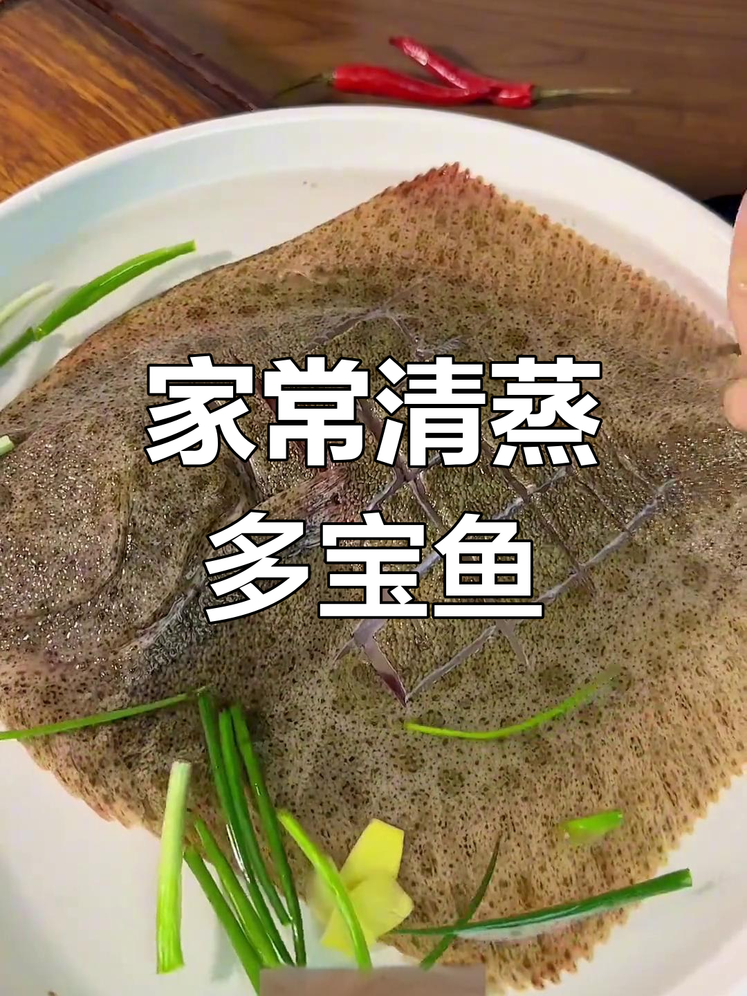 清蒸多宝鱼,家常做法轻松学