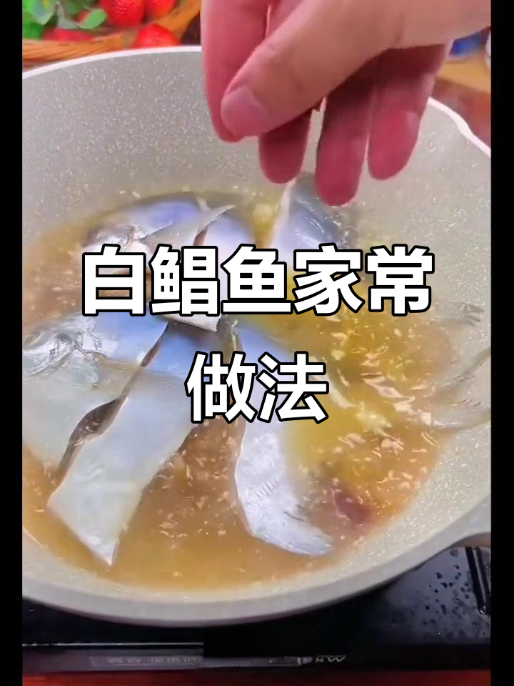 舟山东海白鲳鱼,家常烧法大揭秘!鲜香十足的完美烹饪