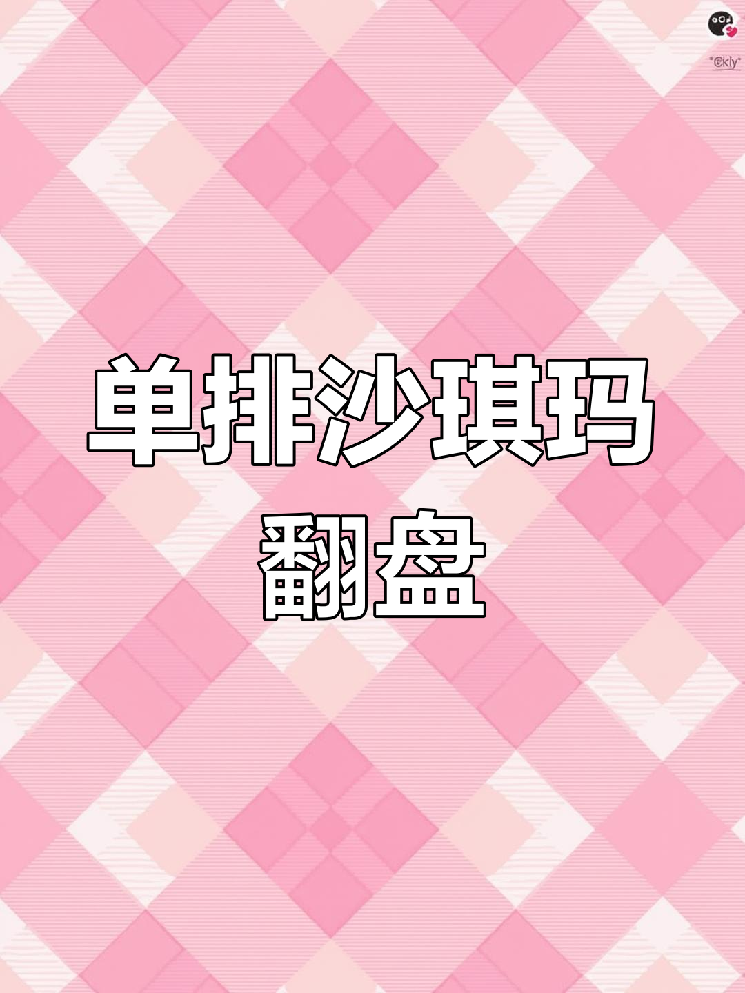 辅助流眼位揭秘,单排沙琪玛组合逆袭