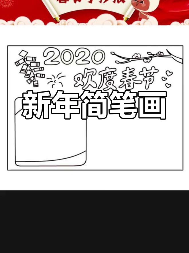 春节手抄报创意教程