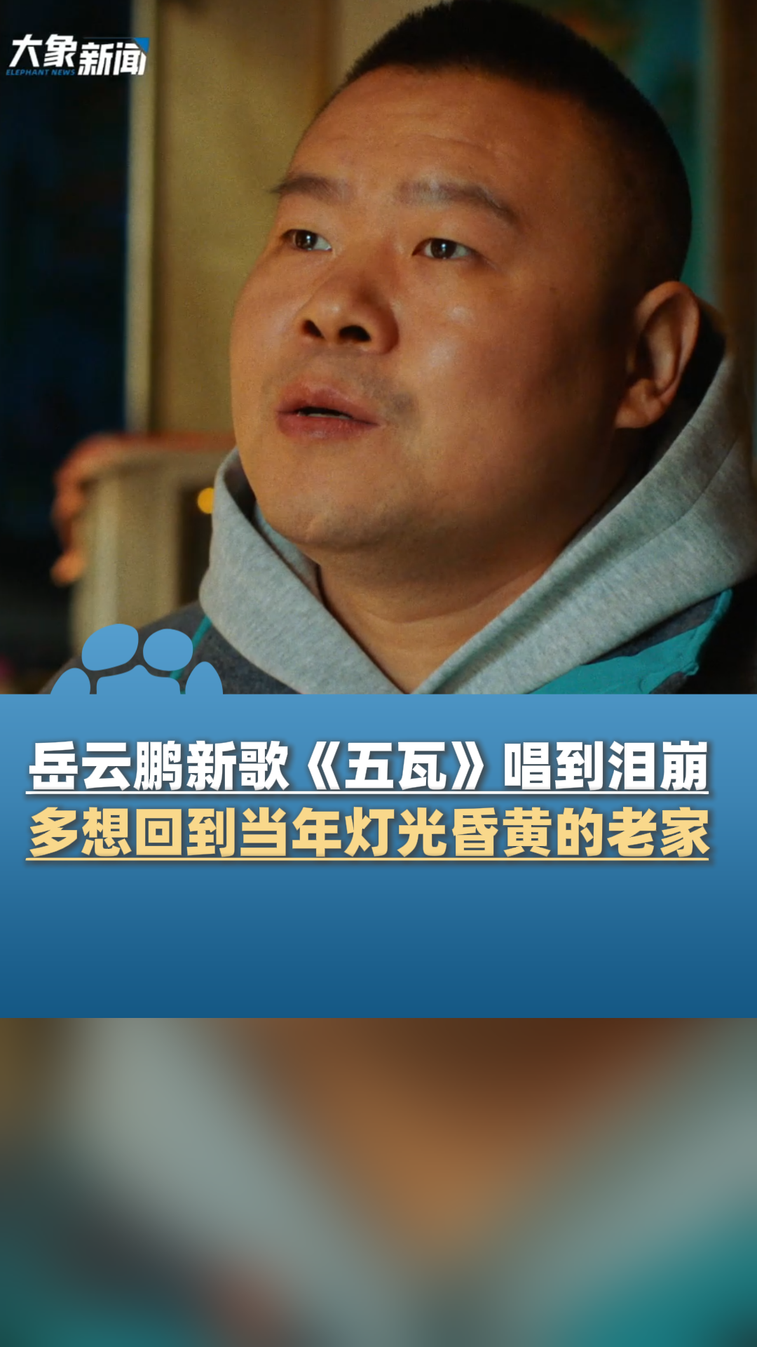 岳云鹏新歌《五瓦》唱到泪崩:多想再看看年轻的爸妈