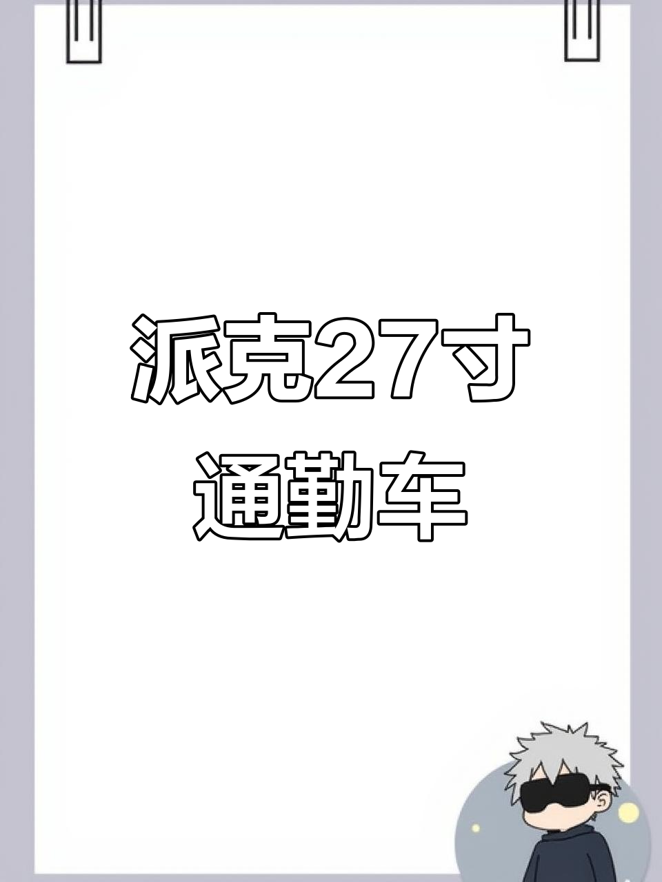 日本派克27寸内三速链条自行车,通勤神器配置高