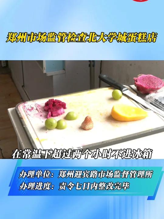 郑州市场监管检查北大学城蛋糕店,门店卫生不合格!
