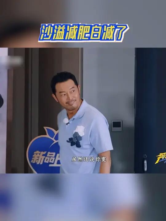 沙溢减肥白减了