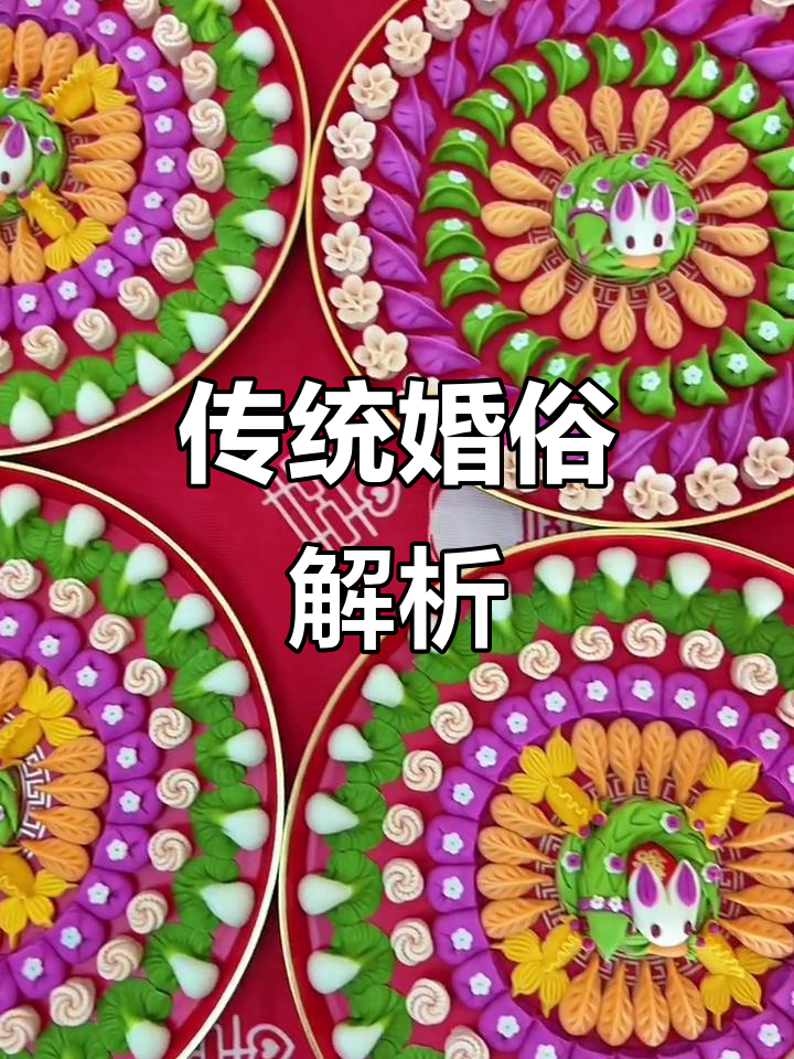 大同婚礼习俗:满家饺子象征幸福,蛇盘兔祈求富贵