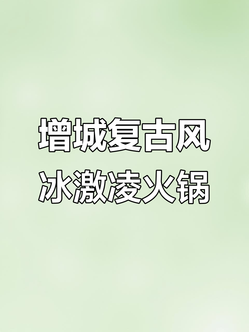 增城法式复古屋,冰激凌火锅+木质风情,拍照超美!