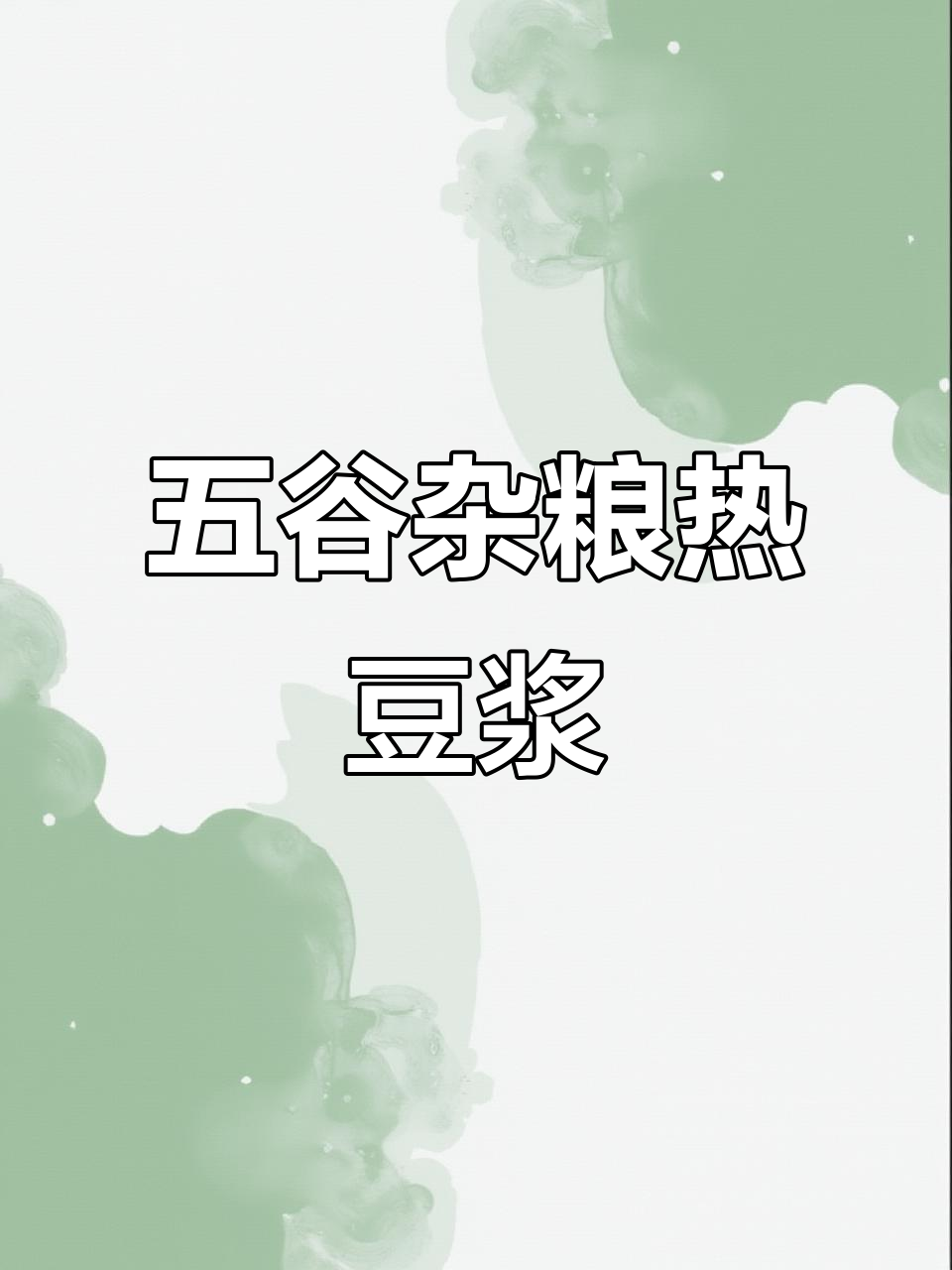 五谷杂粮豆浆，暖心又营养，早餐必备！