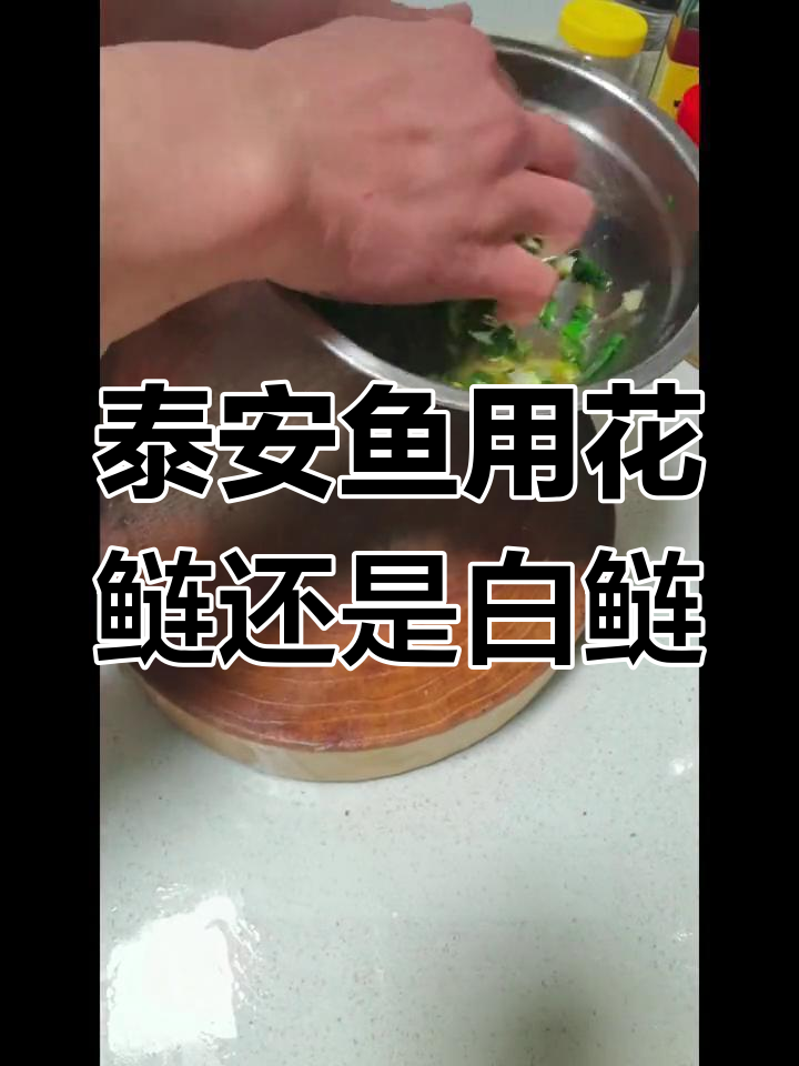 花鲢和白鲢做泰安鱼,哪种更合适?