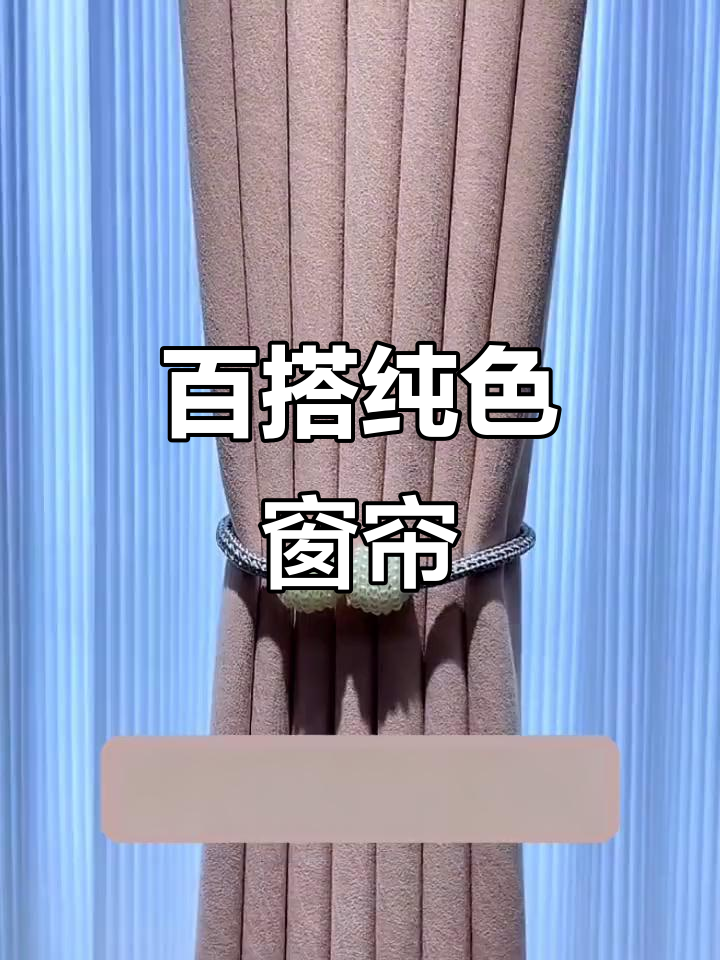 经典纯色窗帘,温暖又时尚,家居搭配必备