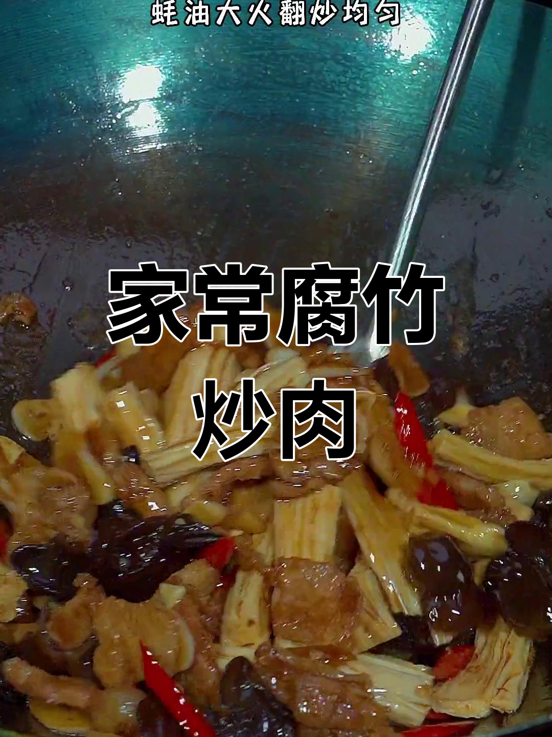腐竹木耳炒肉,家常美味轻松做