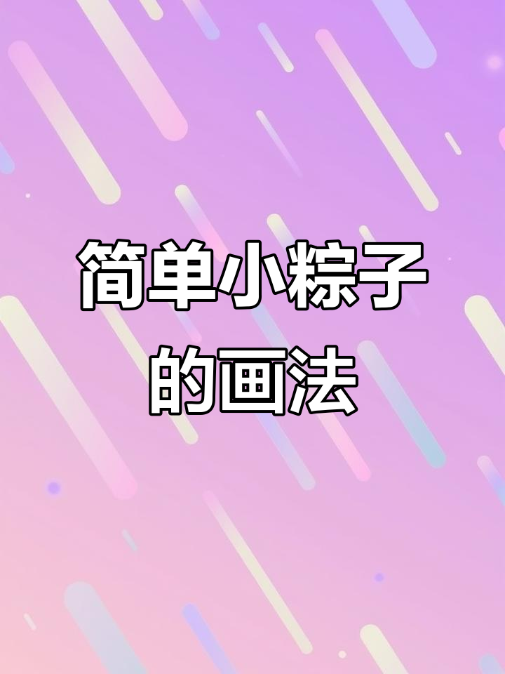 零基础也能画可爱粽子,步骤详解教你轻松上手