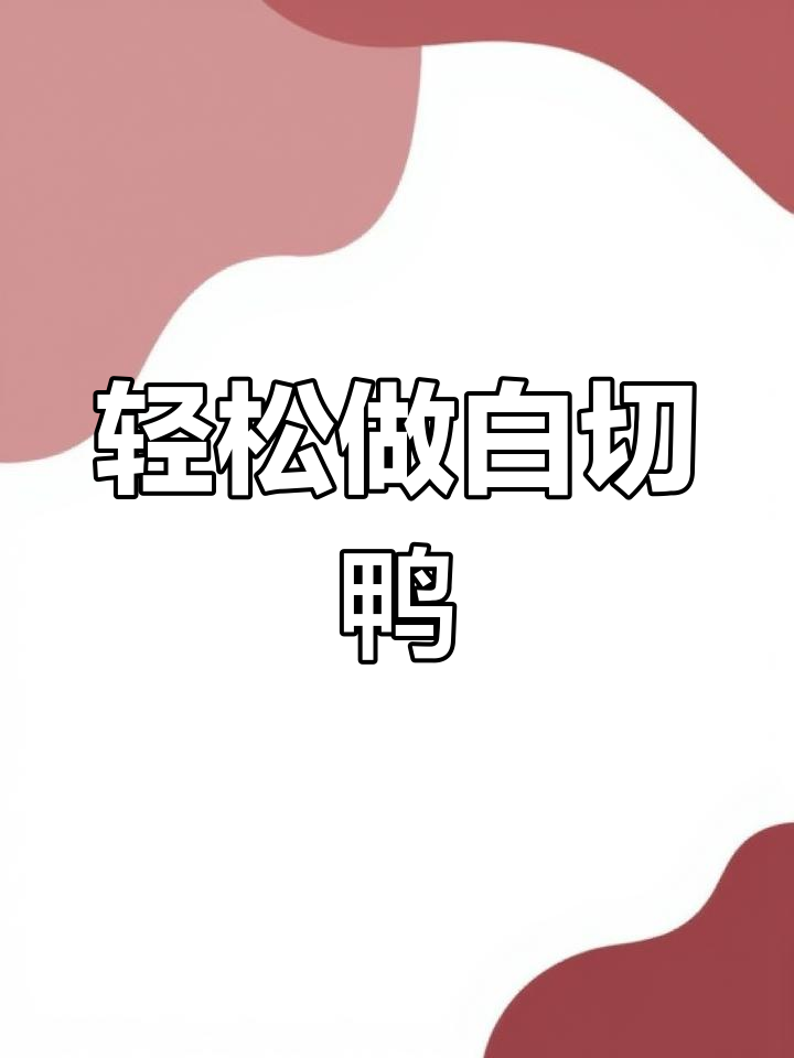 白切鸭制作全攻略,简单又美味