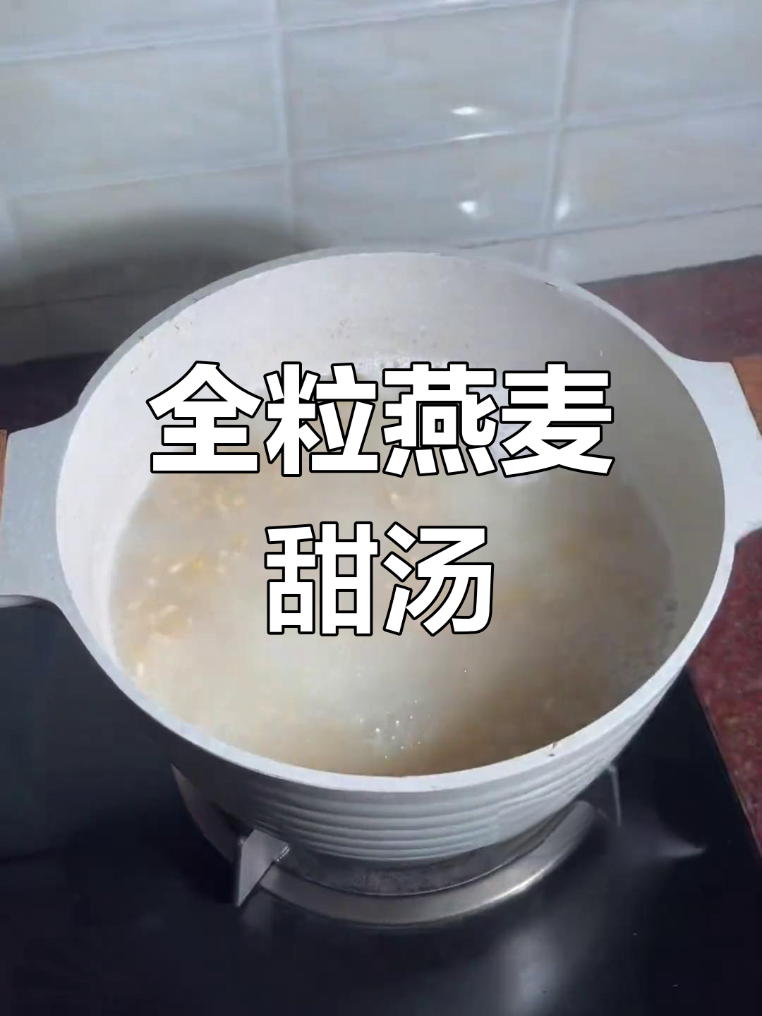 燕麦甜汤,全粒燕麦的完美搭配