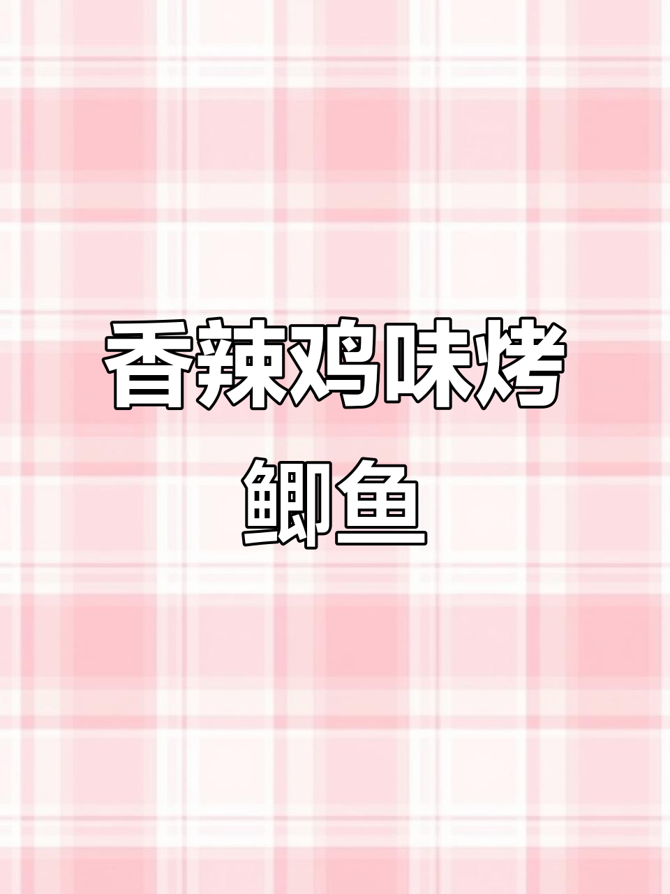 空气炸锅版香辣烤鱼,外焦里嫩超有味!