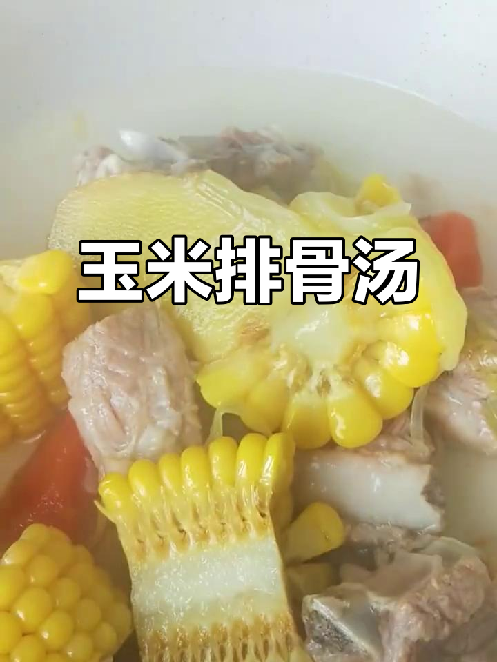 玉米排骨汤,鲜甜软烂,高压锅轻松做!