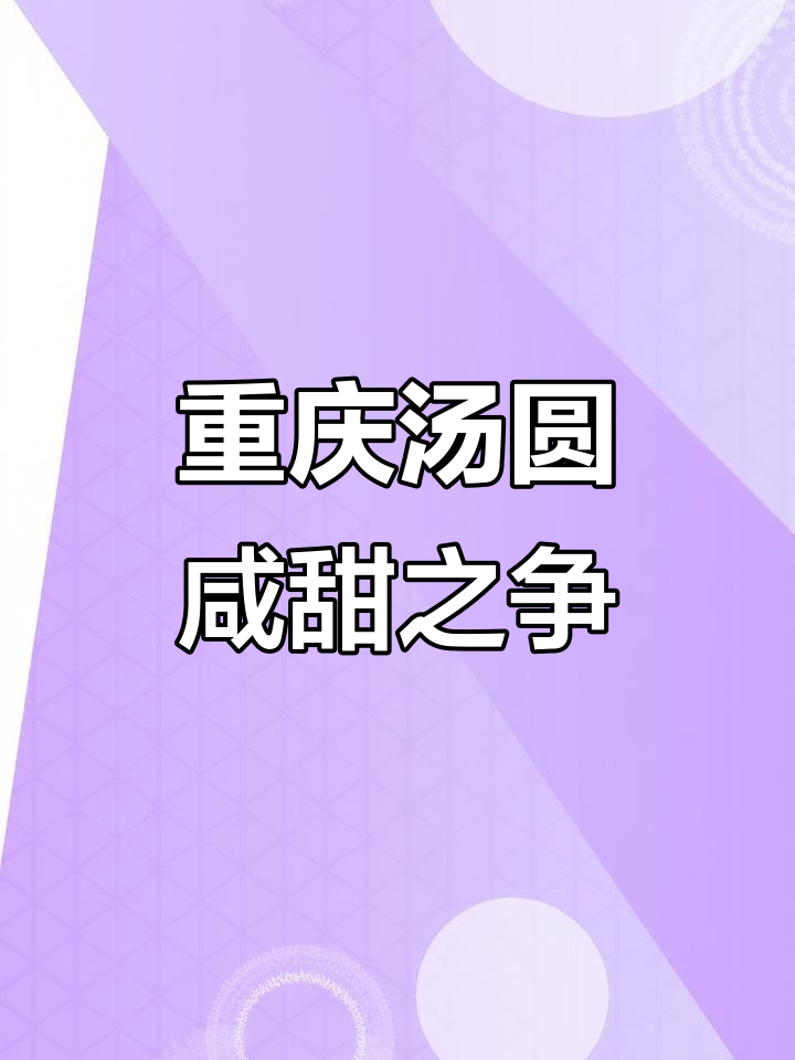 重庆汤圆为何独树一帜?南北方口味大比拼!