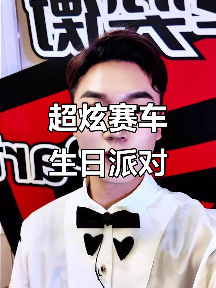 赛车与蛋糕的碰撞,12岁生日派对超酷体验